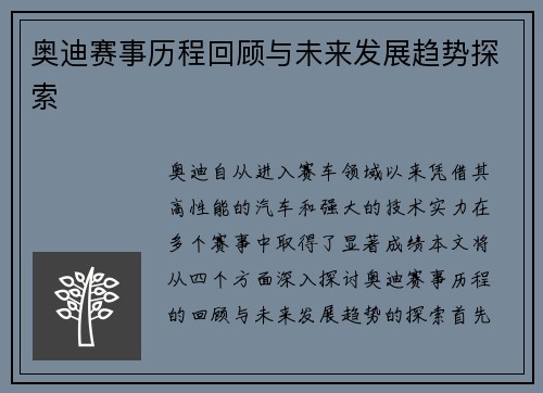 奥迪赛事历程回顾与未来发展趋势探索
