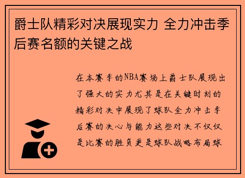 爵士队精彩对决展现实力 全力冲击季后赛名额的关键之战
