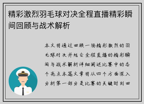 精彩激烈羽毛球对决全程直播精彩瞬间回顾与战术解析