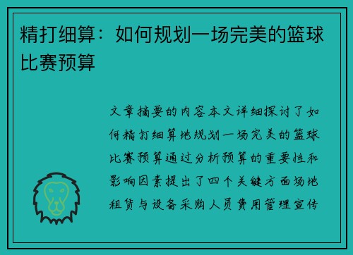 精打细算：如何规划一场完美的篮球比赛预算