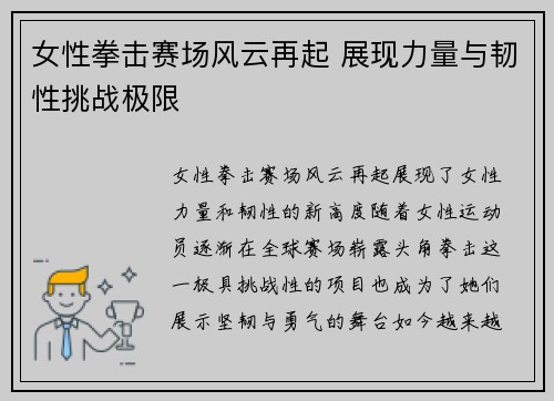 女性拳击赛场风云再起 展现力量与韧性挑战极限