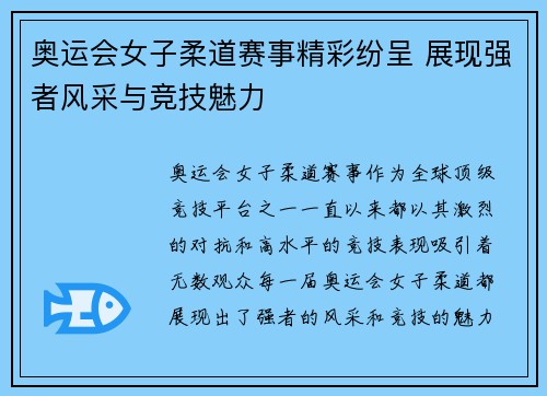 奥运会女子柔道赛事精彩纷呈 展现强者风采与竞技魅力
