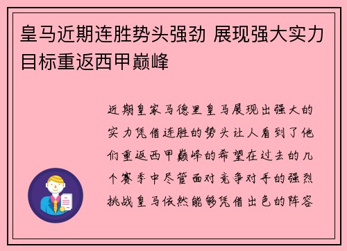皇马近期连胜势头强劲 展现强大实力目标重返西甲巅峰