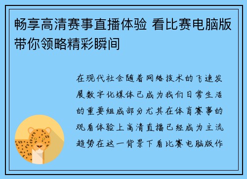 畅享高清赛事直播体验 看比赛电脑版带你领略精彩瞬间