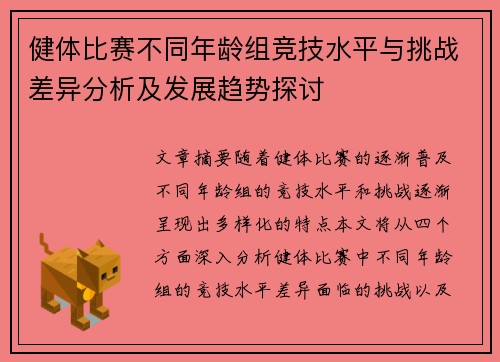 健体比赛不同年龄组竞技水平与挑战差异分析及发展趋势探讨