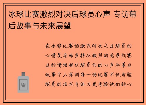 冰球比赛激烈对决后球员心声 专访幕后故事与未来展望