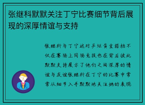 张继科默默关注丁宁比赛细节背后展现的深厚情谊与支持