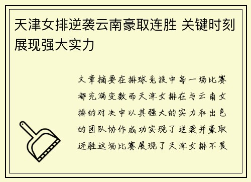 天津女排逆袭云南豪取连胜 关键时刻展现强大实力