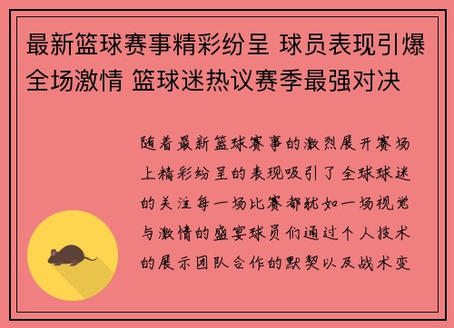 最新篮球赛事精彩纷呈 球员表现引爆全场激情 篮球迷热议赛季最强对决