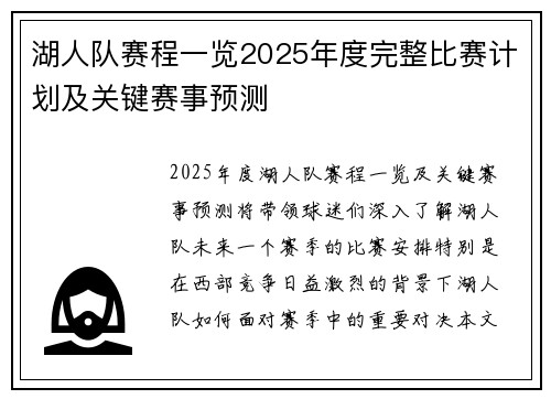 湖人队赛程一览2025年度完整比赛计划及关键赛事预测