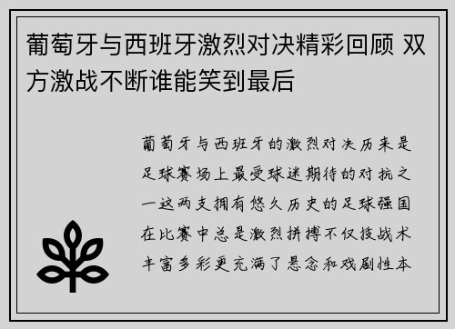 葡萄牙与西班牙激烈对决精彩回顾 双方激战不断谁能笑到最后