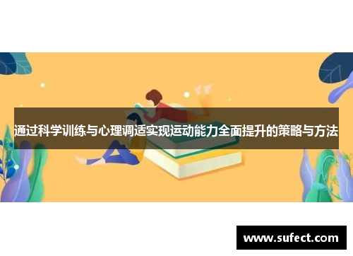通过科学训练与心理调适实现运动能力全面提升的策略与方法
