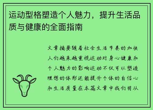 运动型格塑造个人魅力，提升生活品质与健康的全面指南