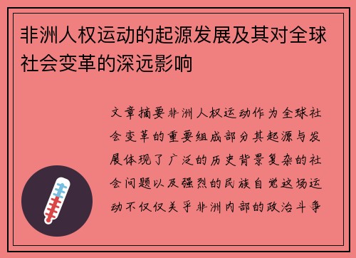 非洲人权运动的起源发展及其对全球社会变革的深远影响