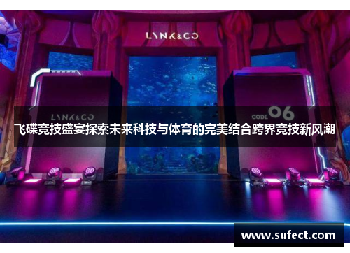飞碟竞技盛宴探索未来科技与体育的完美结合跨界竞技新风潮