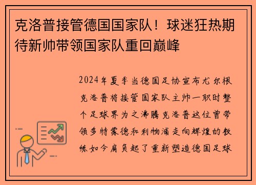 克洛普接管德国国家队！球迷狂热期待新帅带领国家队重回巅峰