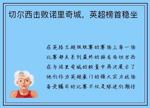切尔西击败诺里奇城，英超榜首稳坐