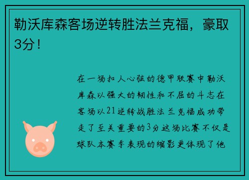 勒沃库森客场逆转胜法兰克福，豪取3分！