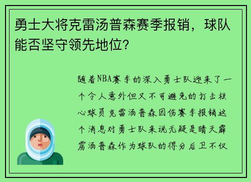 勇士大将克雷汤普森赛季报销，球队能否坚守领先地位？