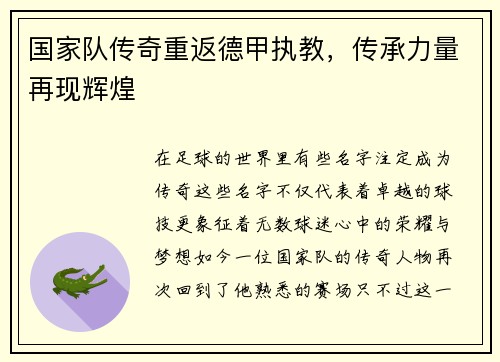 国家队传奇重返德甲执教，传承力量再现辉煌