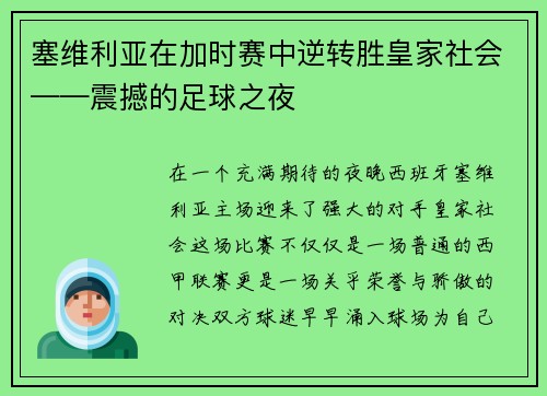 塞维利亚在加时赛中逆转胜皇家社会——震撼的足球之夜