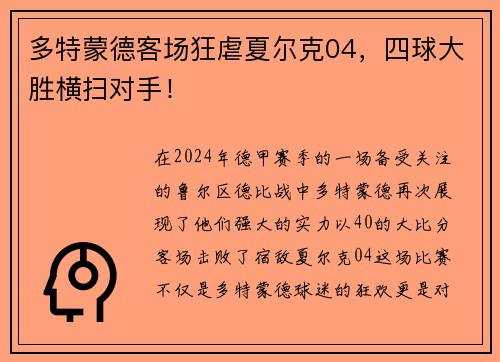 多特蒙德客场狂虐夏尔克04，四球大胜横扫对手！
