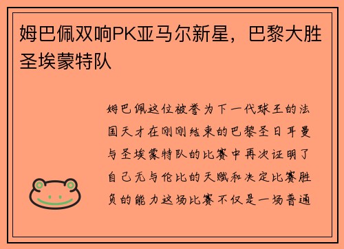 姆巴佩双响PK亚马尔新星，巴黎大胜圣埃蒙特队