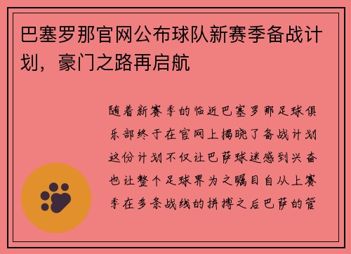 巴塞罗那官网公布球队新赛季备战计划，豪门之路再启航