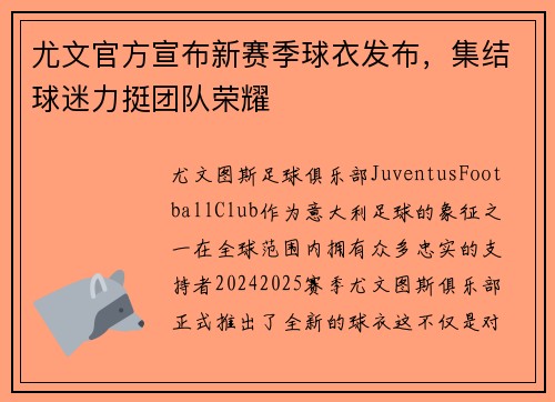 尤文官方宣布新赛季球衣发布，集结球迷力挺团队荣耀