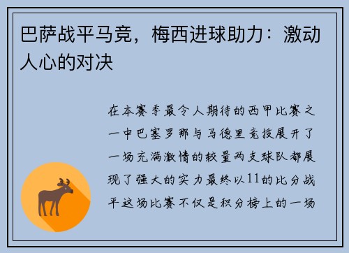 巴萨战平马竞，梅西进球助力：激动人心的对决
