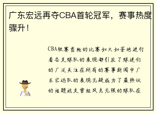 广东宏远再夺CBA首轮冠军，赛事热度骤升！