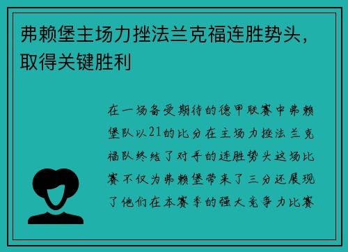 弗赖堡主场力挫法兰克福连胜势头，取得关键胜利