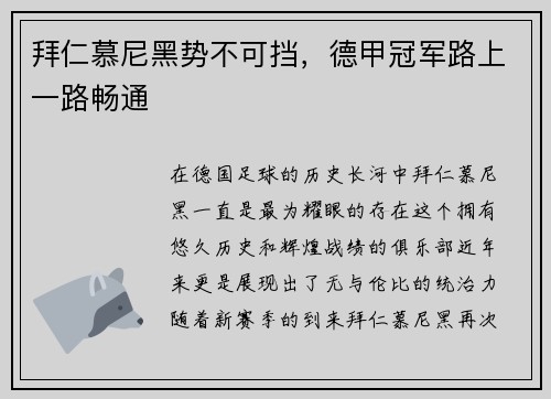 拜仁慕尼黑势不可挡，德甲冠军路上一路畅通