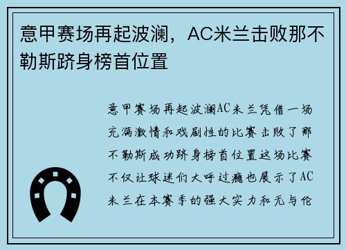 意甲赛场再起波澜，AC米兰击败那不勒斯跻身榜首位置