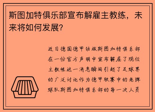 斯图加特俱乐部宣布解雇主教练，未来将如何发展？