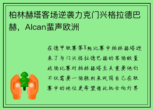柏林赫塔客场逆袭力克门兴格拉德巴赫，Alcan蜚声欧洲