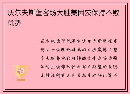 沃尔夫斯堡客场大胜美因茨保持不败优势
