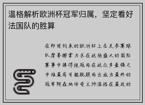 温格解析欧洲杯冠军归属，坚定看好法国队的胜算