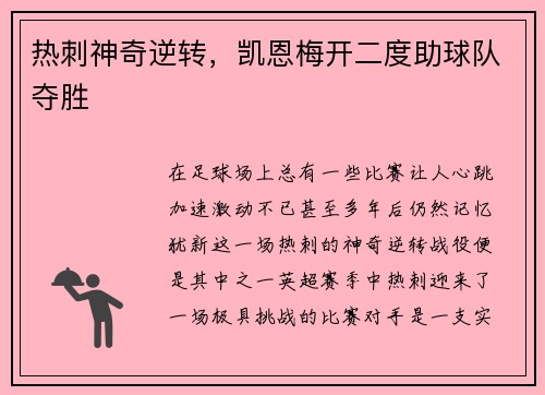 热刺神奇逆转，凯恩梅开二度助球队夺胜