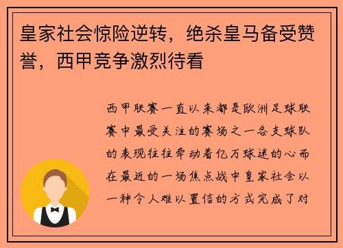 皇家社会惊险逆转，绝杀皇马备受赞誉，西甲竞争激烈待看