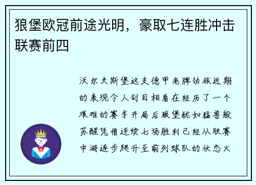 狼堡欧冠前途光明，豪取七连胜冲击联赛前四