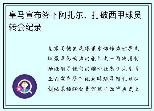 皇马宣布签下阿扎尔，打破西甲球员转会纪录