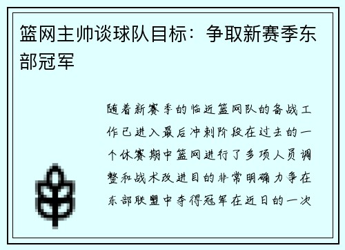 篮网主帅谈球队目标：争取新赛季东部冠军