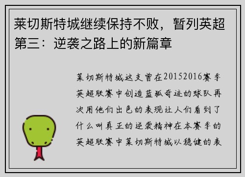莱切斯特城继续保持不败，暂列英超第三：逆袭之路上的新篇章