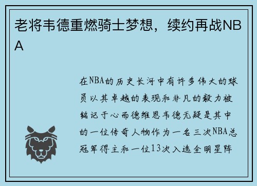 老将韦德重燃骑士梦想，续约再战NBA