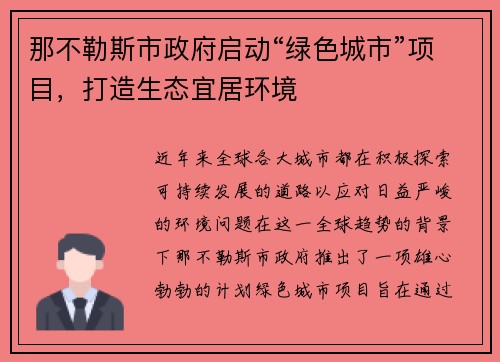 那不勒斯市政府启动“绿色城市”项目，打造生态宜居环境