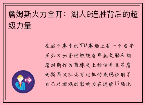 詹姆斯火力全开：湖人9连胜背后的超级力量