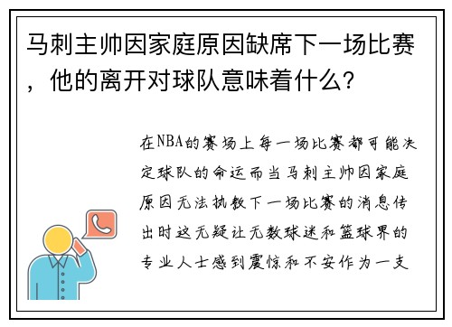 马刺主帅因家庭原因缺席下一场比赛，他的离开对球队意味着什么？