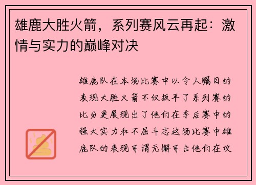 雄鹿大胜火箭，系列赛风云再起：激情与实力的巅峰对决