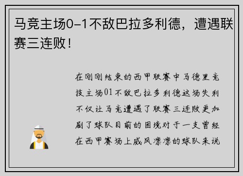 马竞主场0-1不敌巴拉多利德，遭遇联赛三连败！